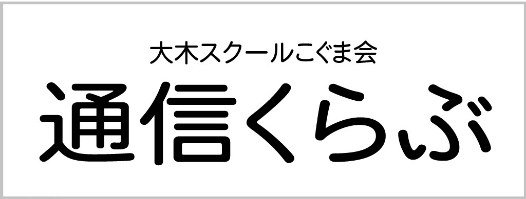 広島の塾といえば大木スクール | 広島の学習塾・進学塾・個別指導｜大木スクール