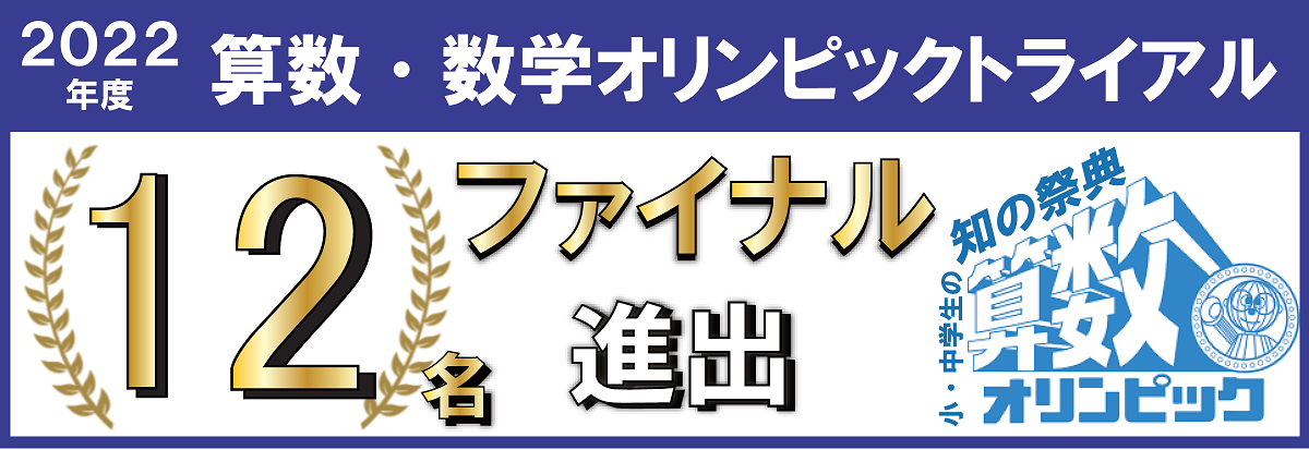 算数オリンピック　金メダル　ファイナル大会 | 広島の学習塾・進学塾・個別指導｜大木スクール