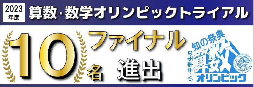 算数オリンピック　金メダル　ファイナル大会 | 広島の学習塾・進学塾・個別指導｜大木スクール