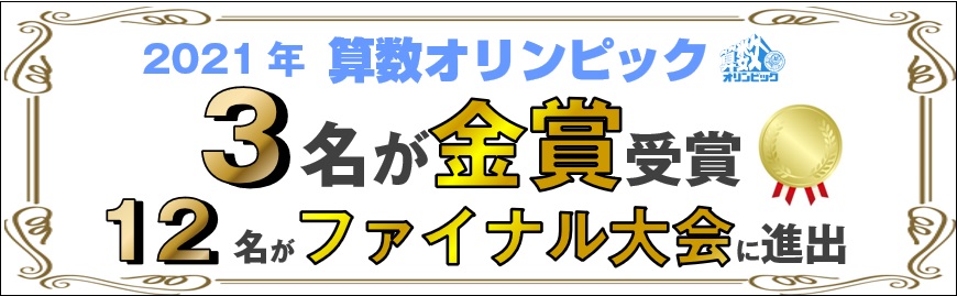 算数オリンピック　金メダル　ファイナル大会 | 広島の学習塾・進学塾・個別指導｜大木スクール