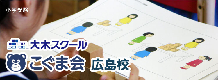 小学受験