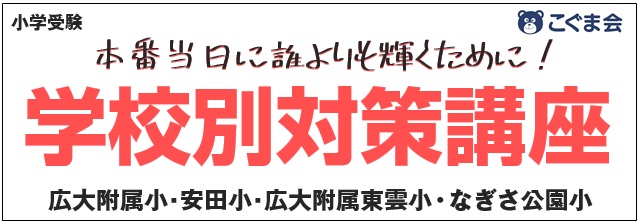 広島の小学受験ならこぐま会広島校 | 広島の学習塾・進学塾・個別指導｜大木スクール