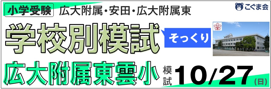 広島の小学受験ならこぐま会広島校 | 広島の学習塾・進学塾・個別指導｜大木スクール