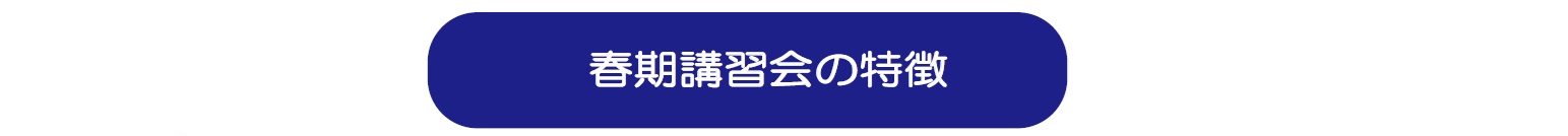 春期講習会 | 広島の学習塾・進学塾・個別指導｜大木スクール