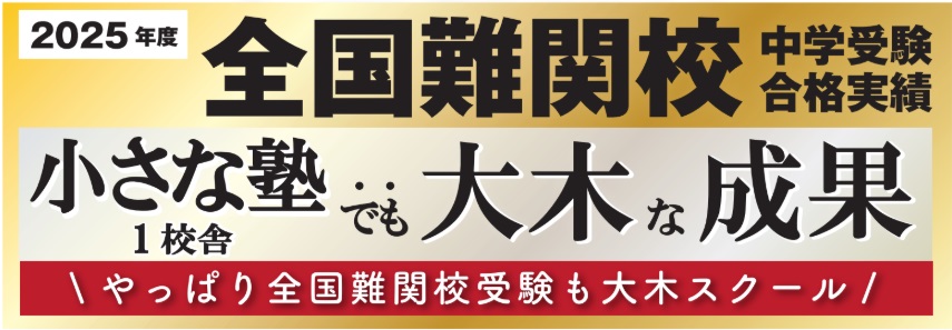 2025中学受験合格実績 | 広島の学習塾・進学塾・個別指導｜大木スクール