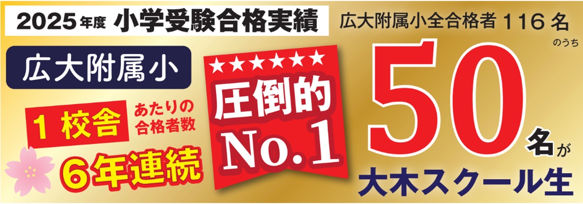 プレ灘中入試|広島の中学受験、四谷大塚NET採用塾 | 広島の学習塾・進学塾・個別指導|大木スクール