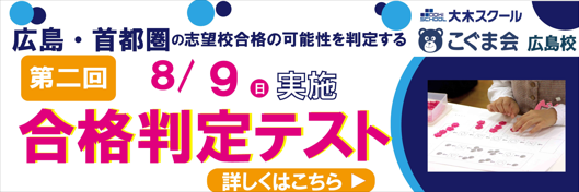 広島の学習塾・進学塾なら大木スクール｜小学受験・中学受験・大学受験 | 広島の学習塾・進学塾・個別指導｜大木スクール