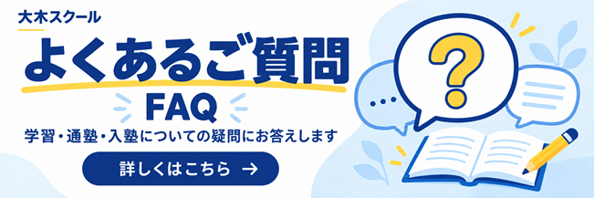 広島 宇品・翠町・皆実町の学習塾｜小学受験・中学受験・大学受験 | 広島の学習塾・進学塾・個別指導｜大木スクール