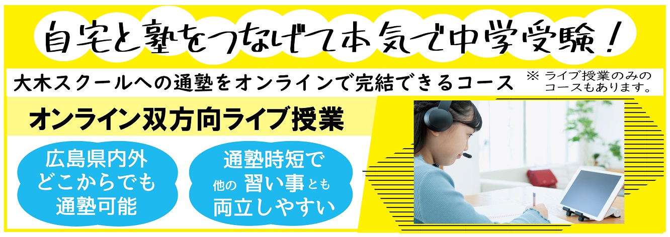広島 宇品・翠町・皆実町の学習塾｜小学受験・中学受験・大学受験 | 広島の学習塾・進学塾・個別指導｜大木スクール