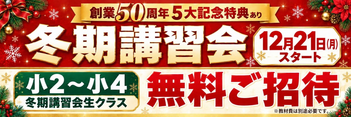 冬期講習会 12月21日（月）スタート｜小2〜小4 冬期講習会生クラス 無料ご招待・創業50周年5大記念特典